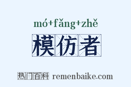 模仿者是什么意思的图片